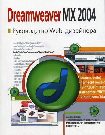 самоучитель по Dreamweaver MX
